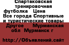 Спартаковская тренировочная футболка › Цена ­ 1 500 - Все города Спортивные и туристические товары » Другое   . Мурманская обл.,Мурманск г.